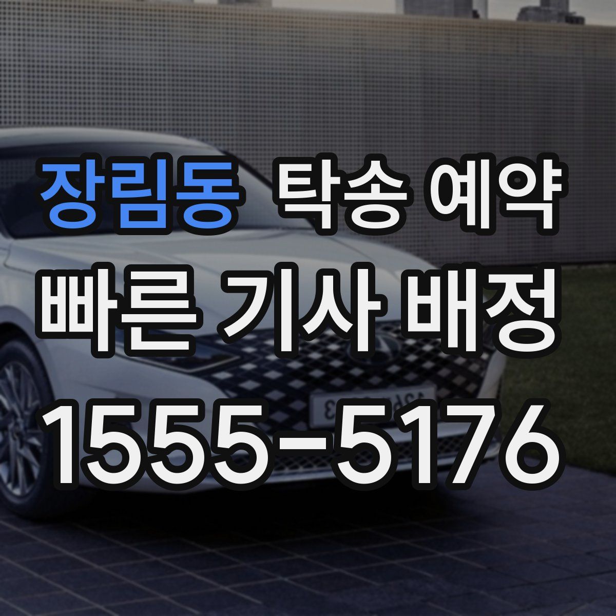 장림동 탁송 예약