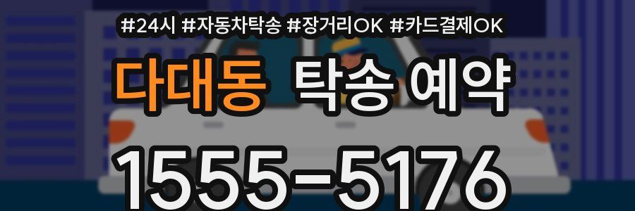 다대동 탁송 예약