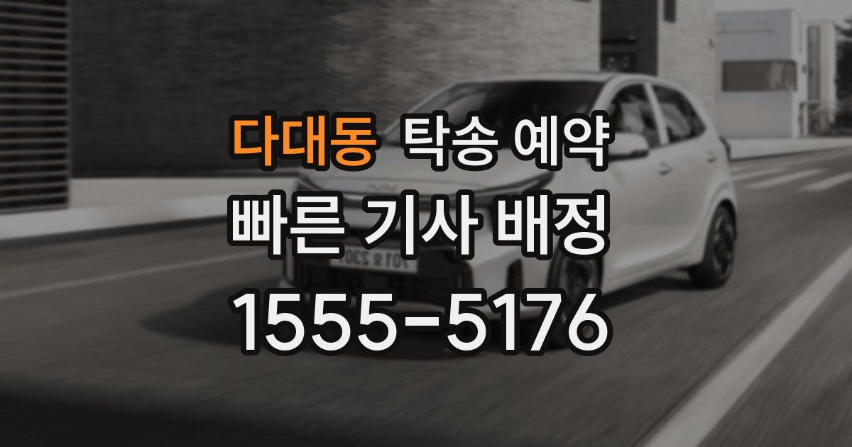 다대동 탁송 예약
