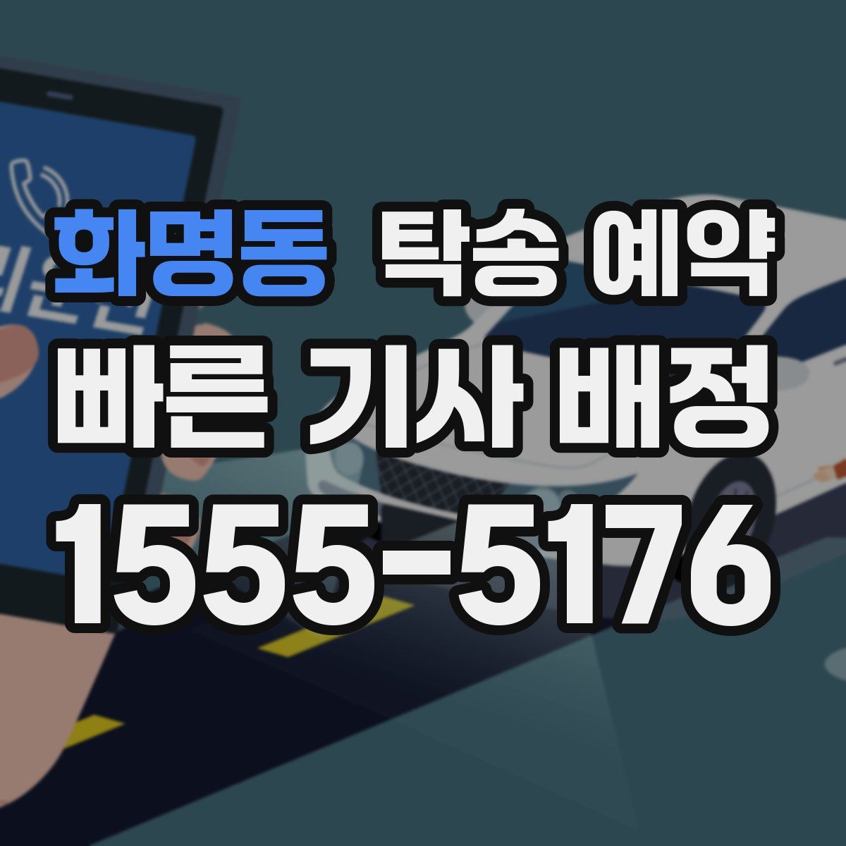 화명동 탁송 예약