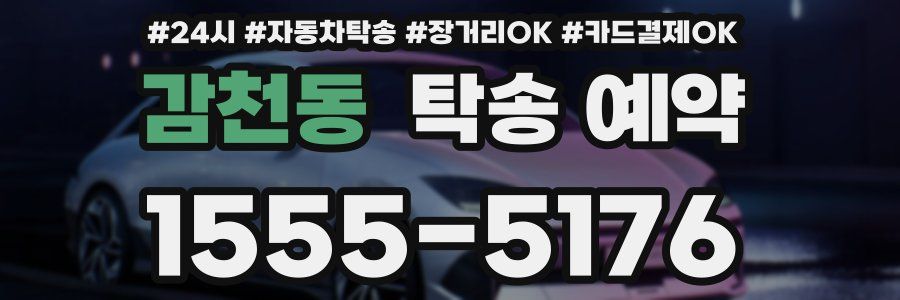 감천동 탁송 예약