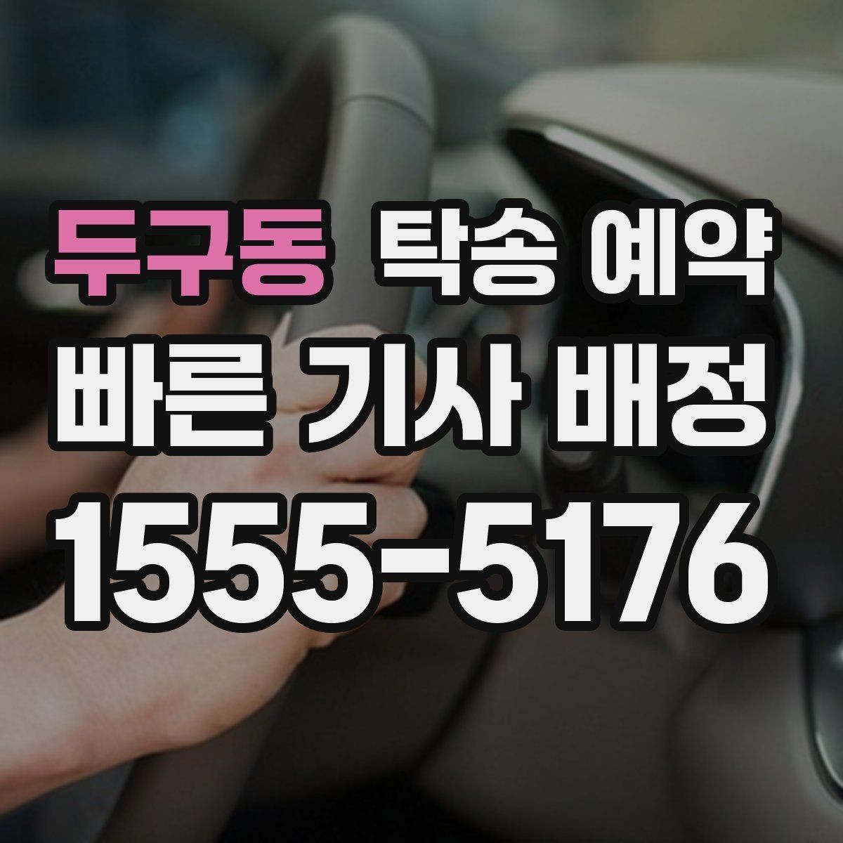 두구동 탁송 예약 시 자주 묻는 질문 모음