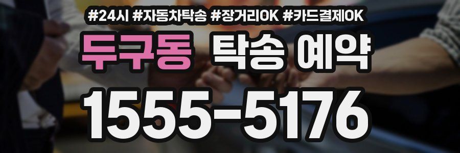 두구동 탁송 예약