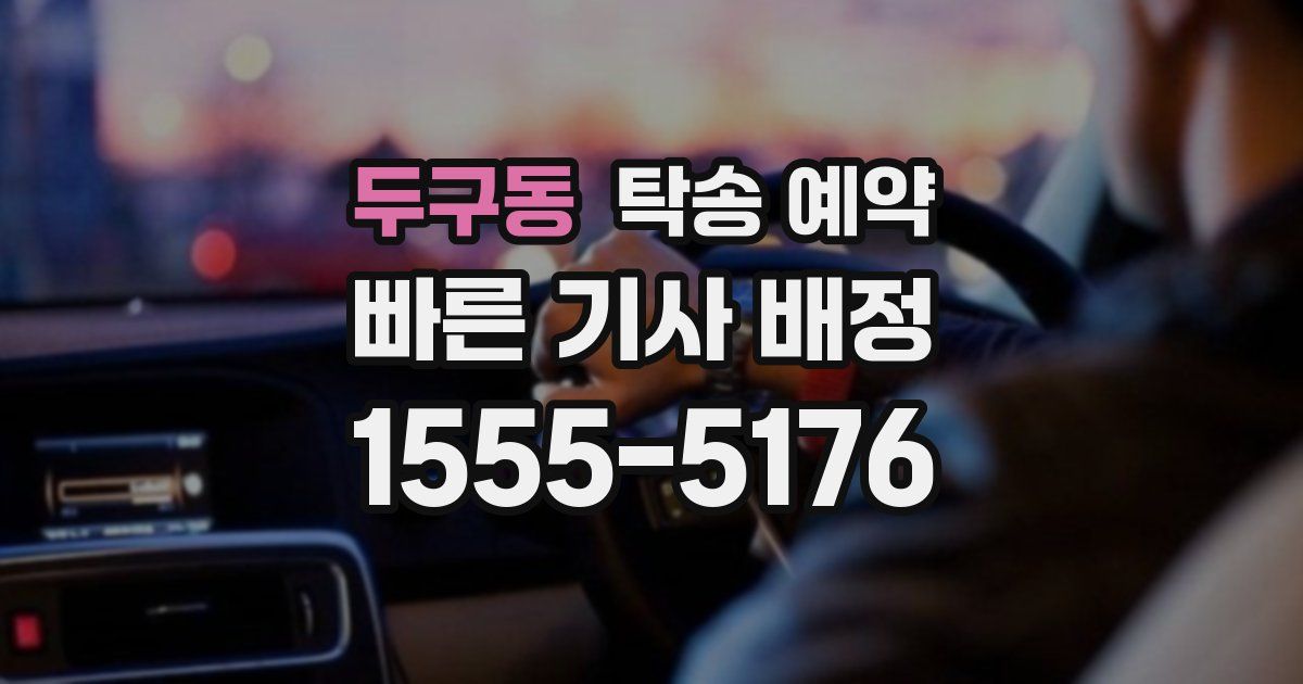 두구동 탁송 예약