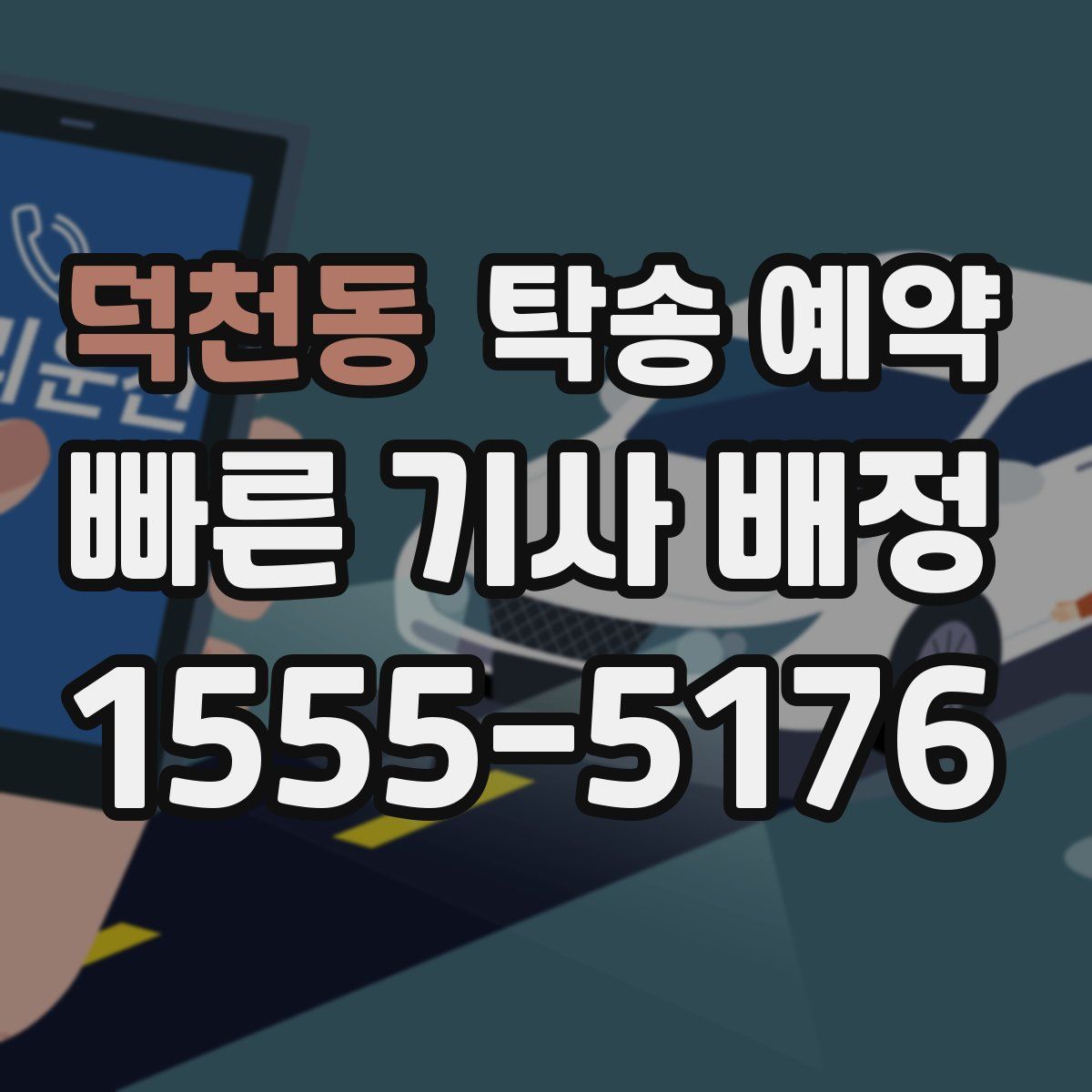 덕천동 탁송 예약