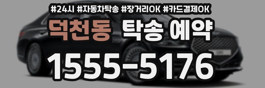 덕천동 탁송 예약