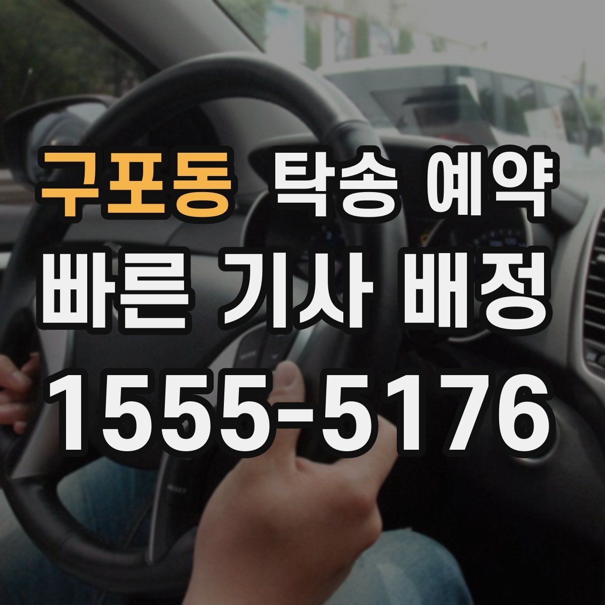 구포동 탁송 예약