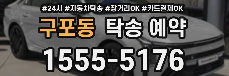 구포동 탁송 예약
