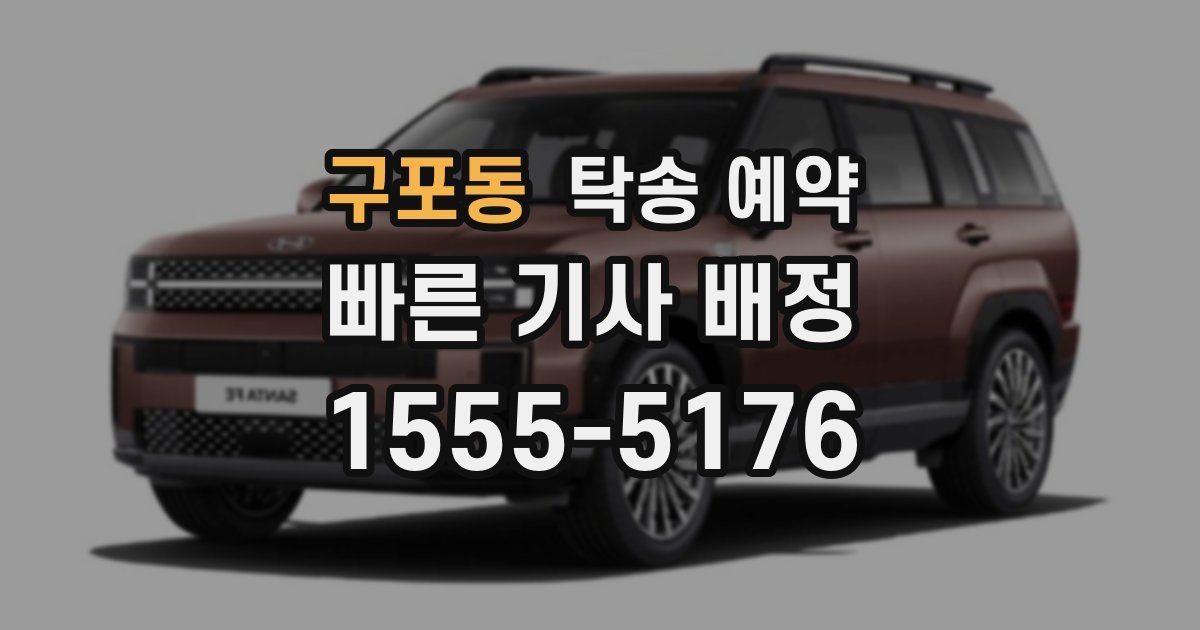 구포동 탁송 예약