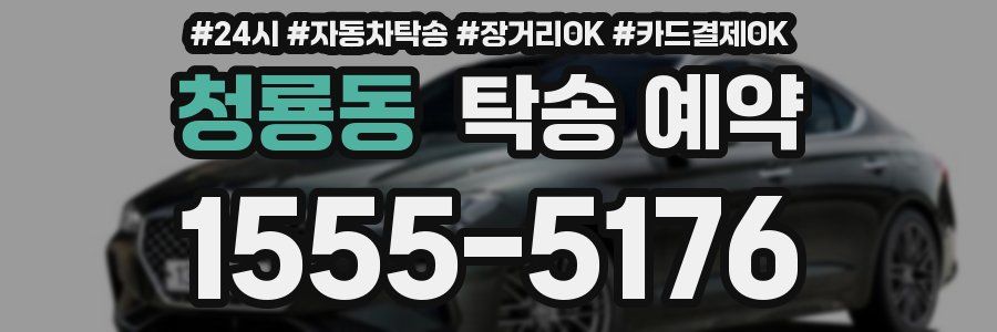 청룡동 탁송 예약