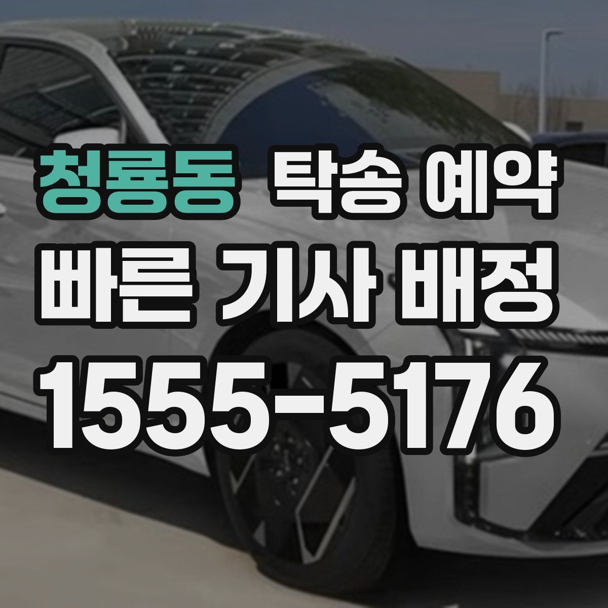 청룡동 탁송 예약