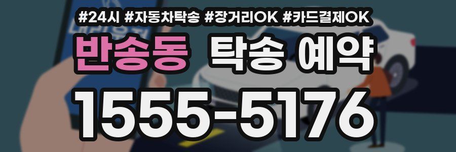 반송동 탁송 예약