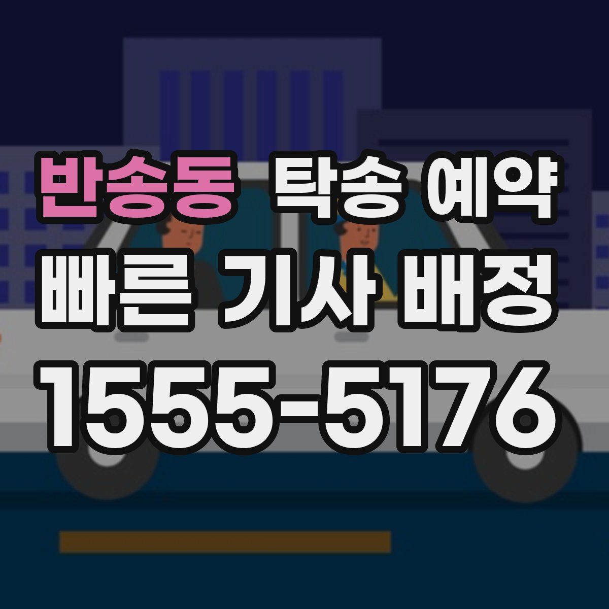 반송동 탁송 예약