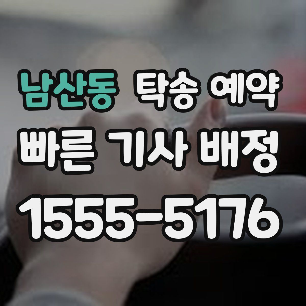 남산동 탁송 예약
