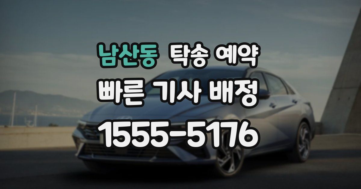 남산동 탁송 예약