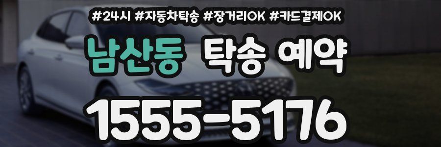 남산동 탁송 예약