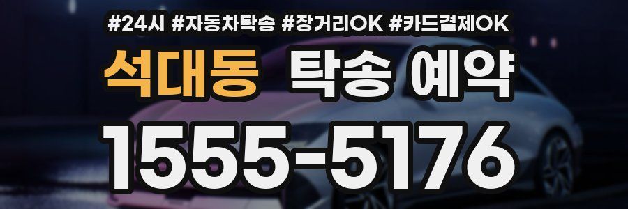 석대동 탁송 예약