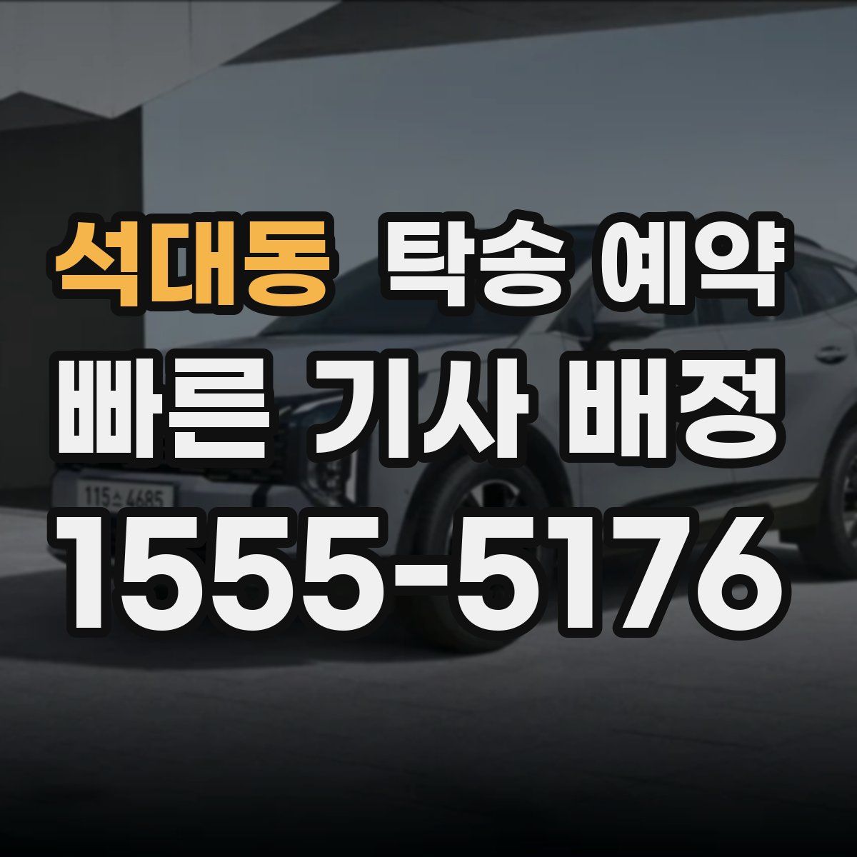 석대동 탁송 예약