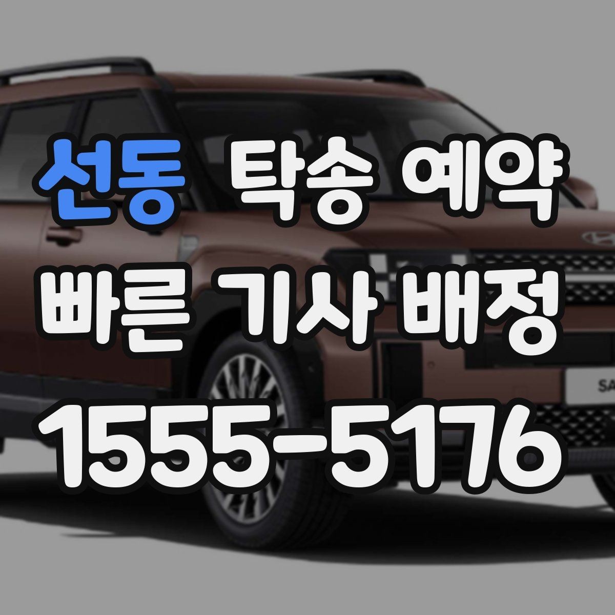 선동 탁송 예약 시기에 따라 달라지는 접수 팁