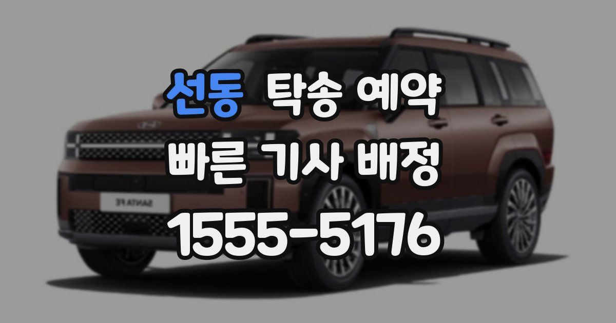 선동 탁송 예약