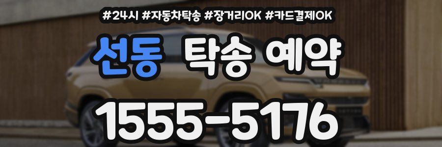 선동 탁송 예약