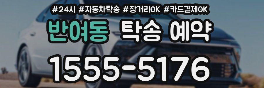 반여동 탁송 예약