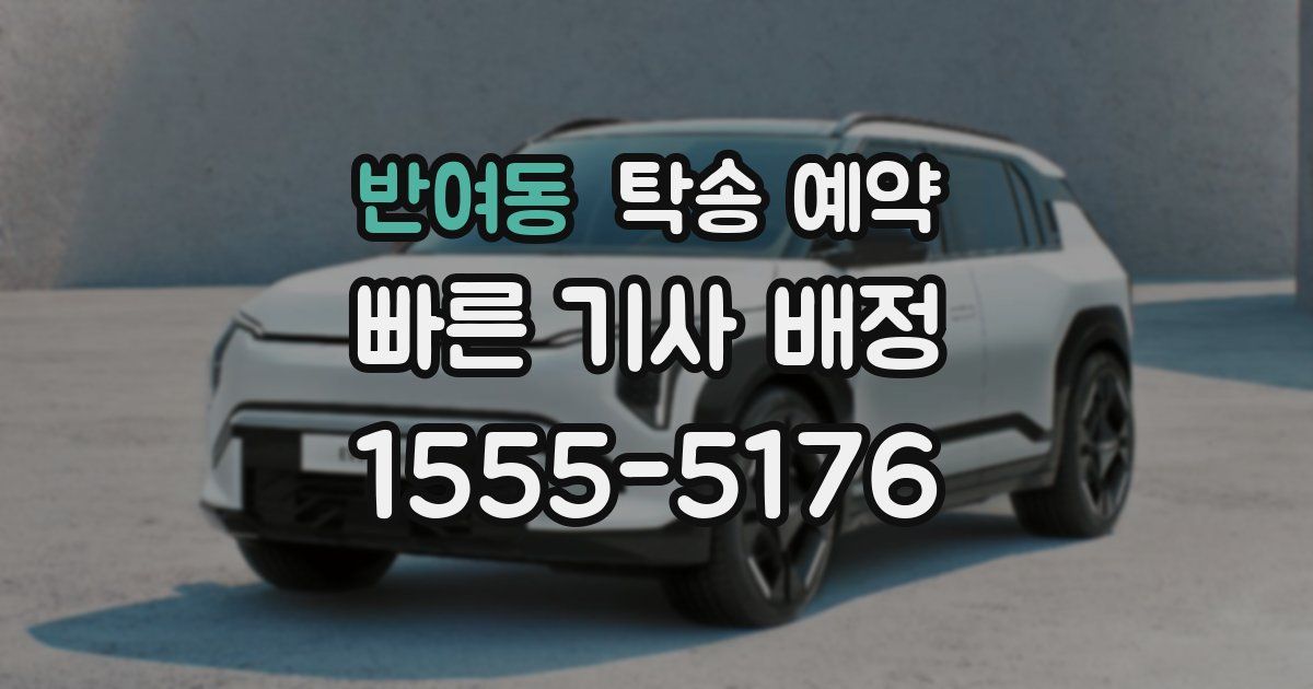 반여동 탁송 예약