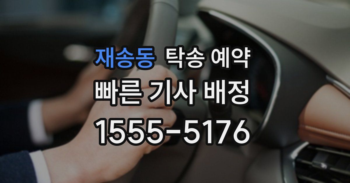 재송동 탁송 예약