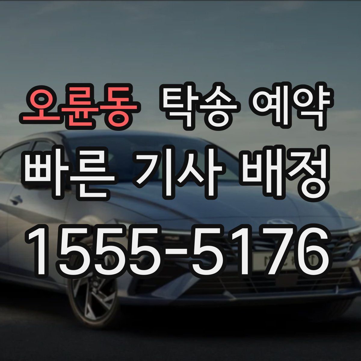 오륜동 탁송 예약