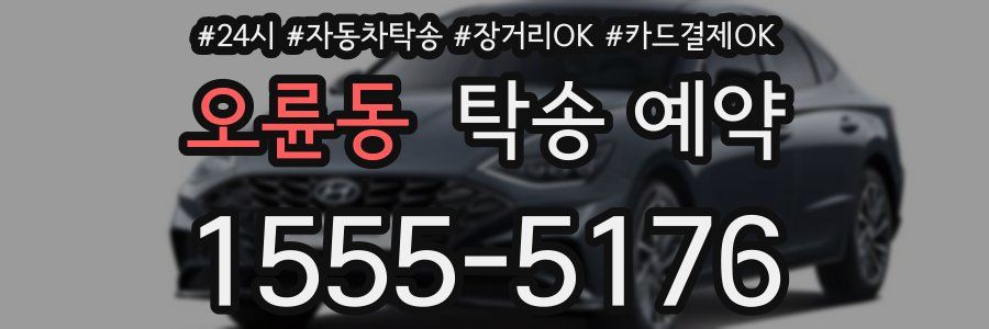 오륜동 탁송 예약