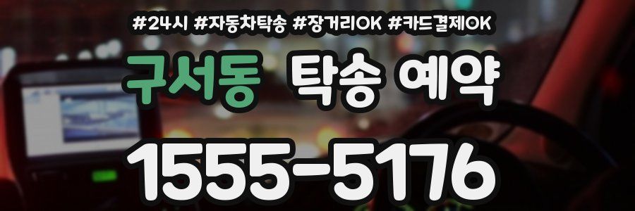 구서동 탁송 예약
