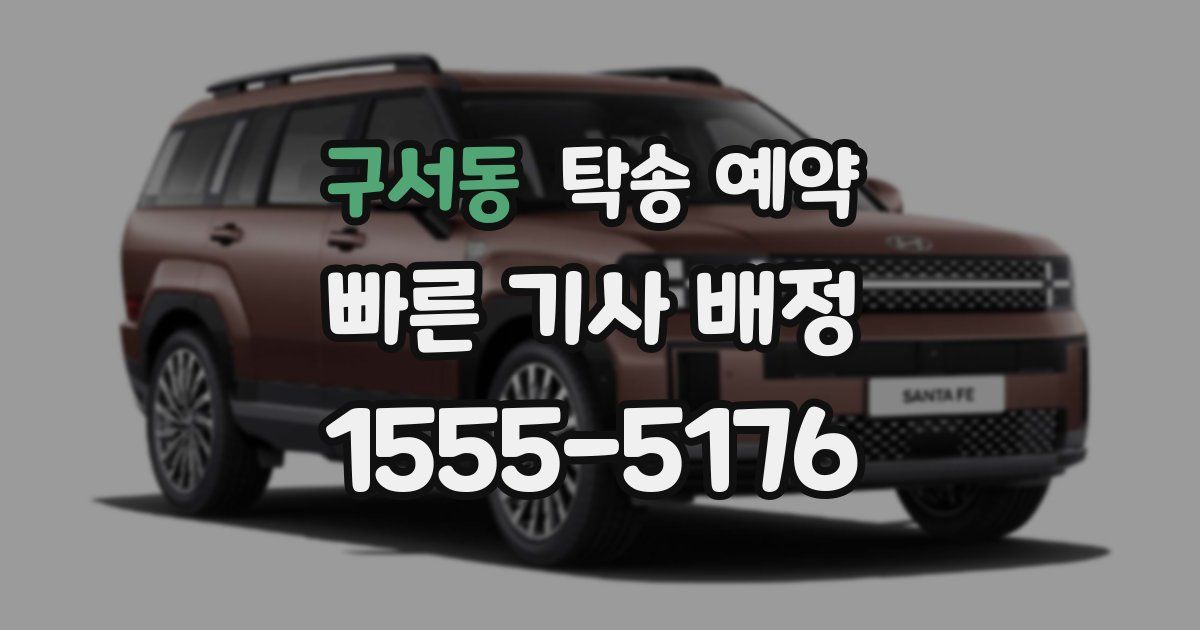 구서동 탁송 예약