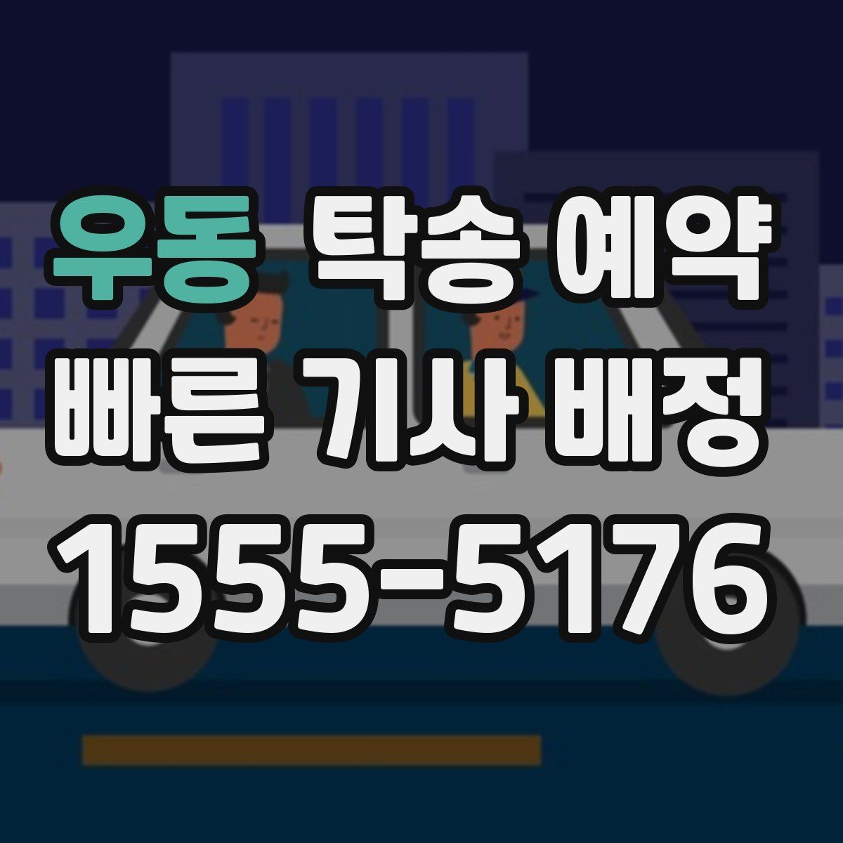 우동 탁송 예약