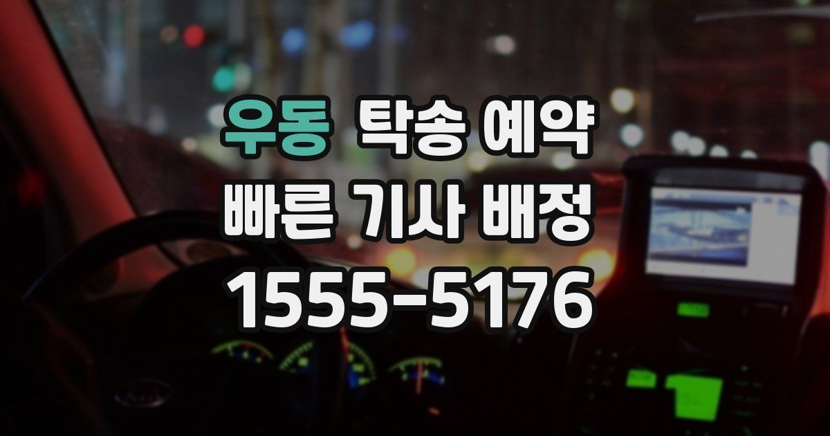 우동 탁송 예약