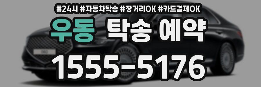 우동 탁송 예약