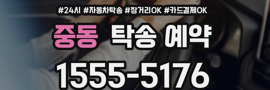 중동 탁송 예약