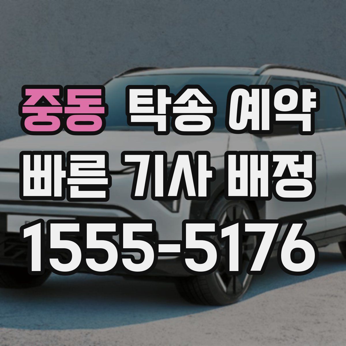 중동 탁송 예약