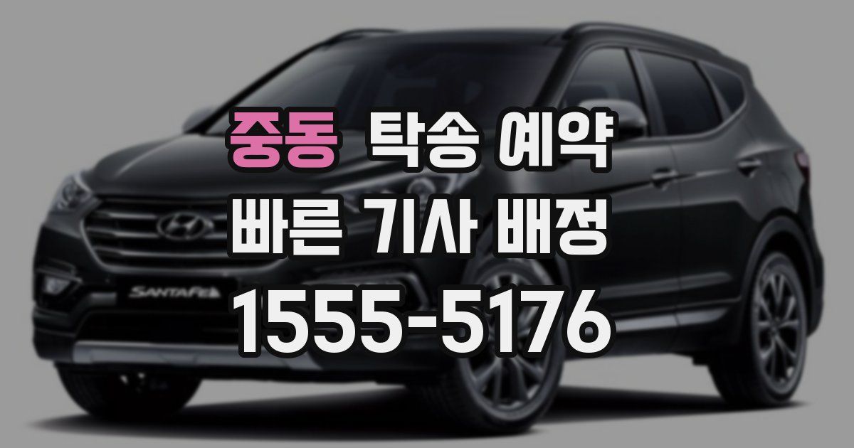 중동 탁송 예약