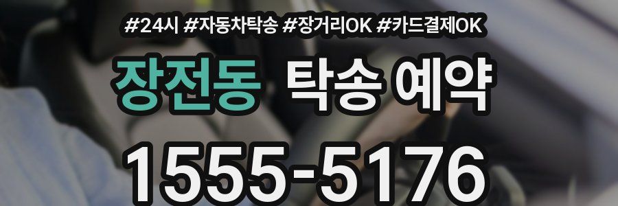 장전동 탁송 예약