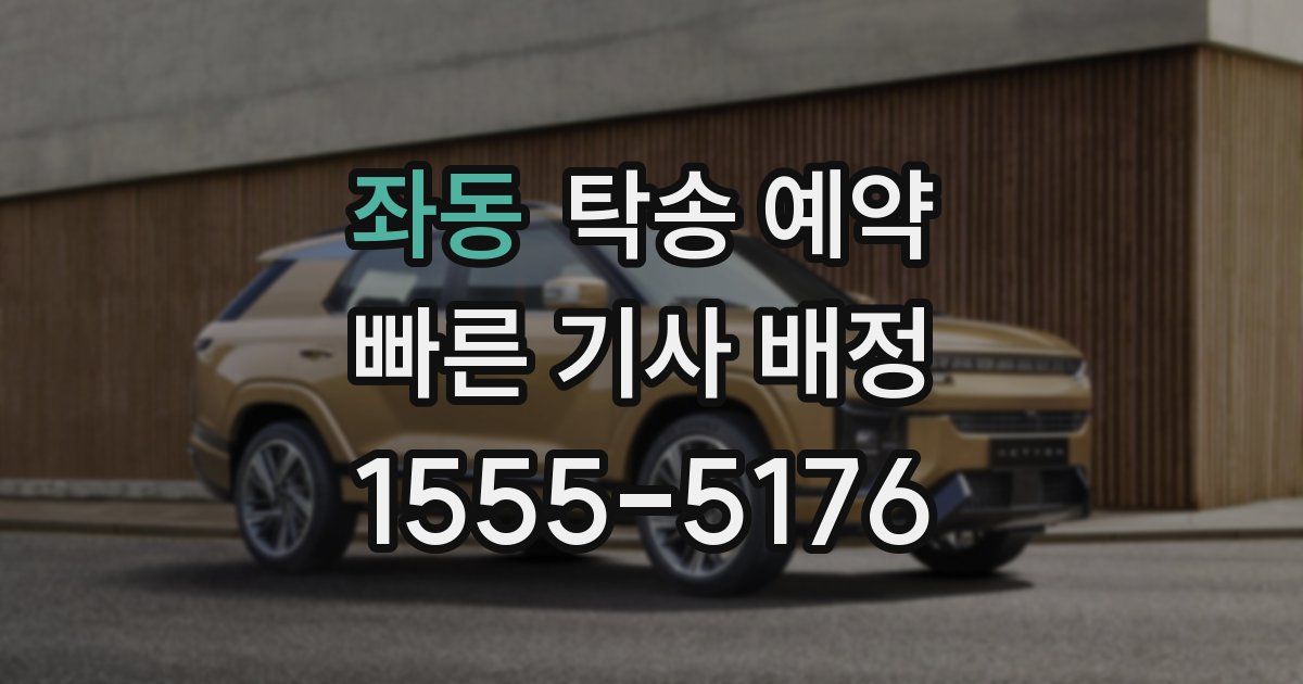 좌동 탁송 예약