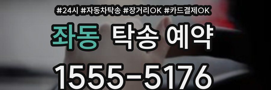 좌동 탁송 예약