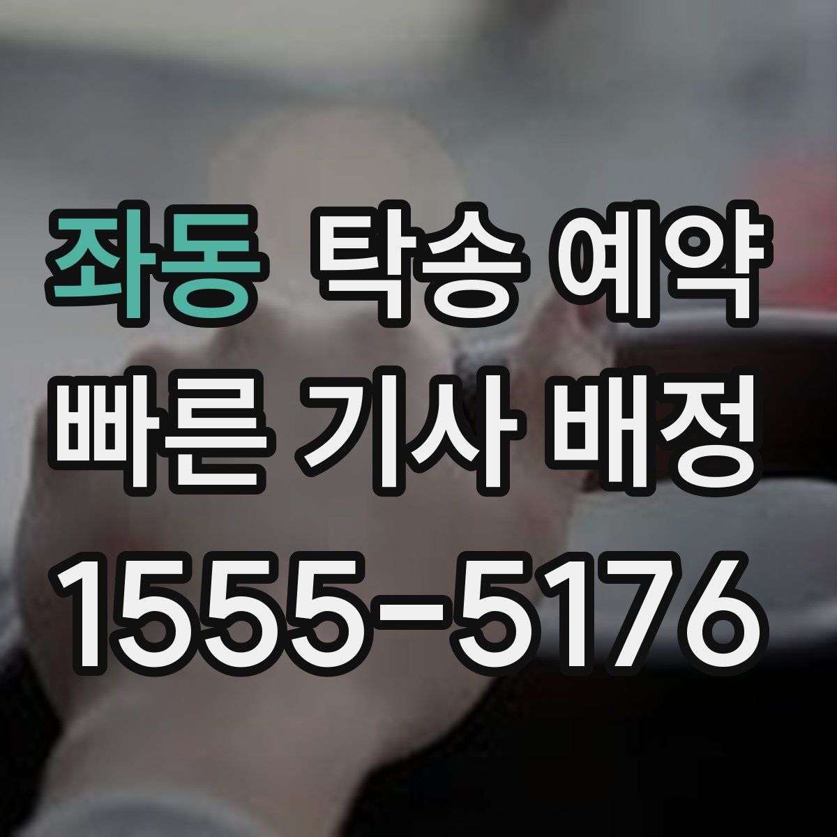 좌동 탁송 예약