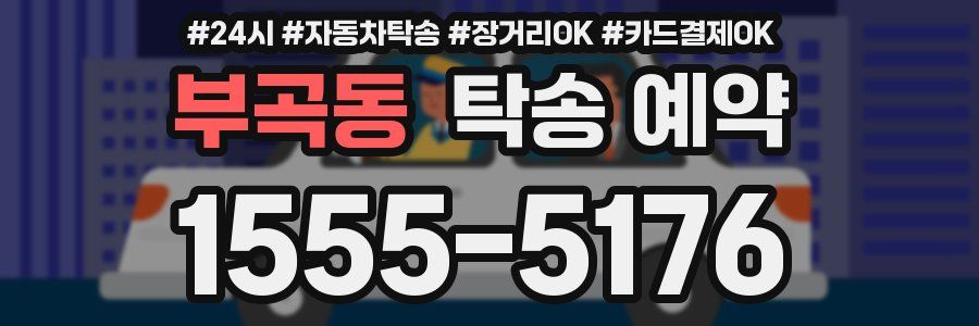 부곡동 탁송 예약