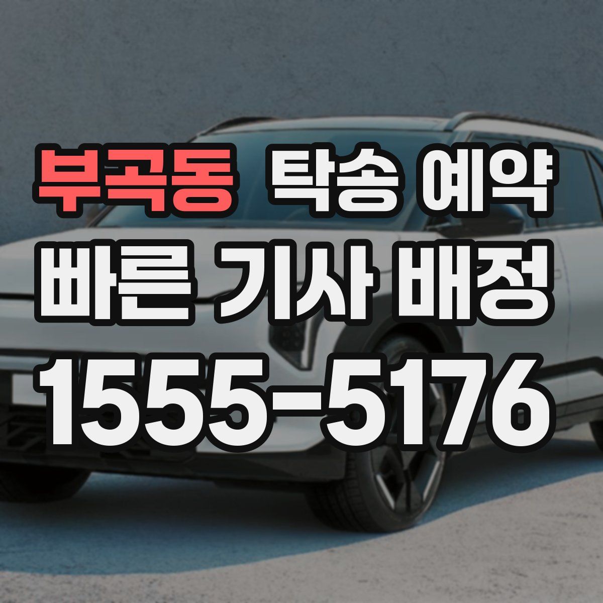 부곡동 탁송 예약