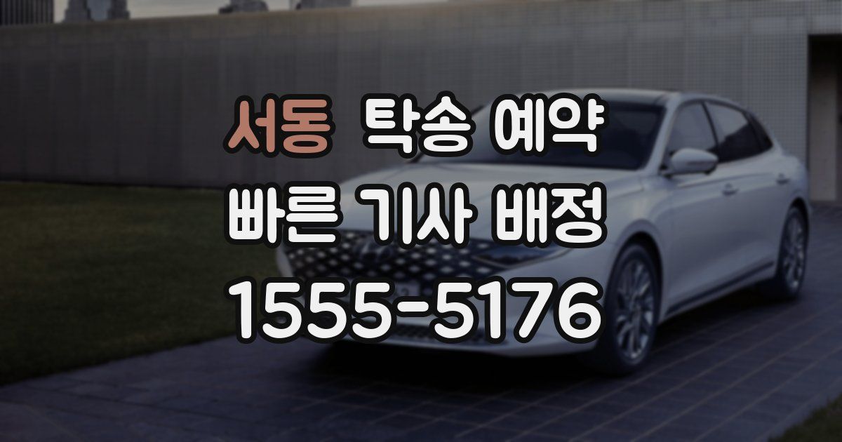 서동 탁송 예약