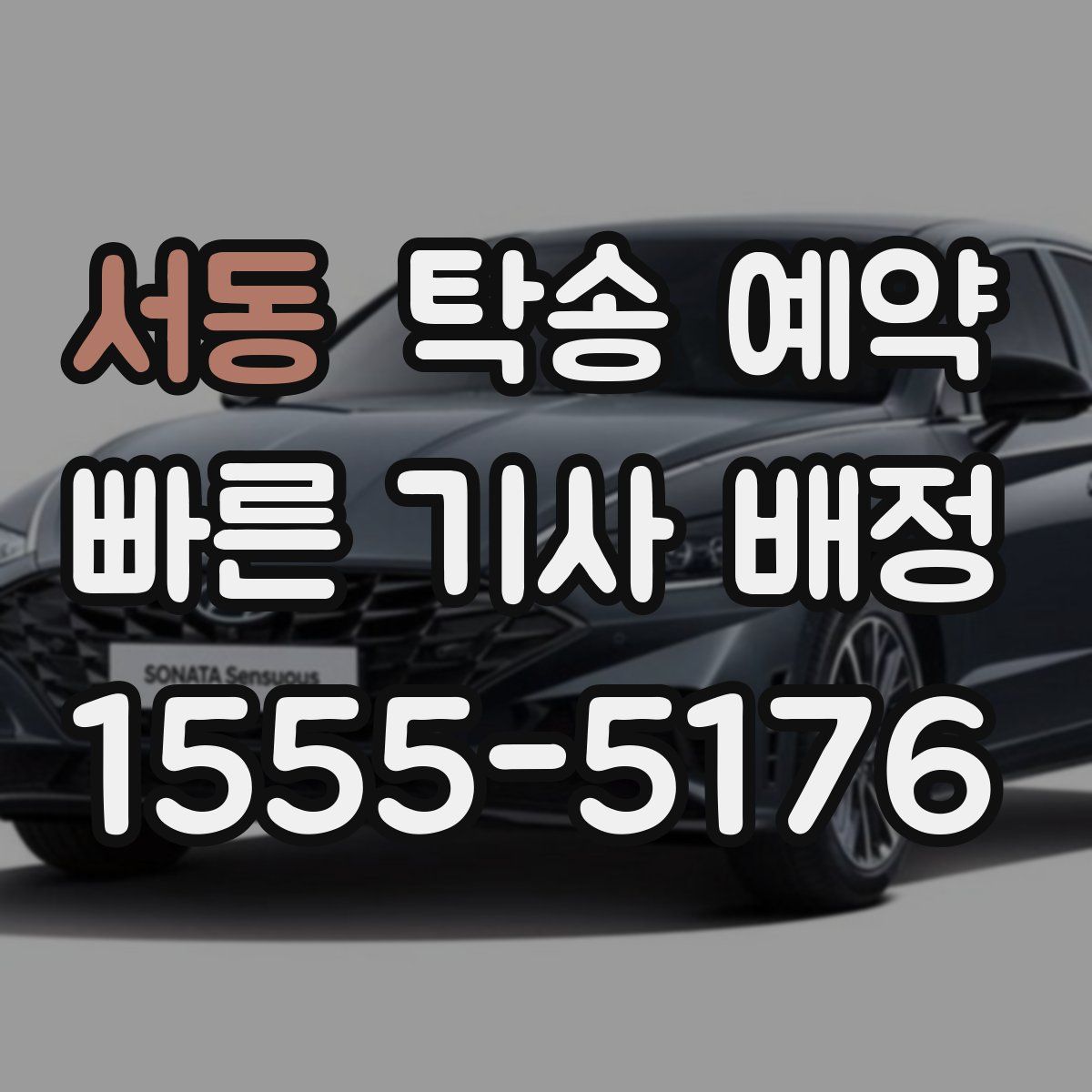 서동 탁송 예약