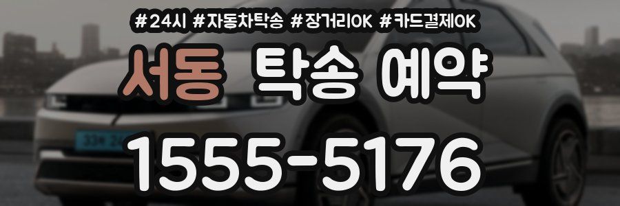 서동 탁송 예약