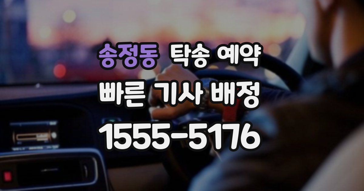 송정동 탁송 예약