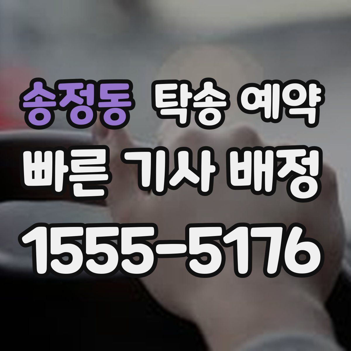 송정동 탁송 예약