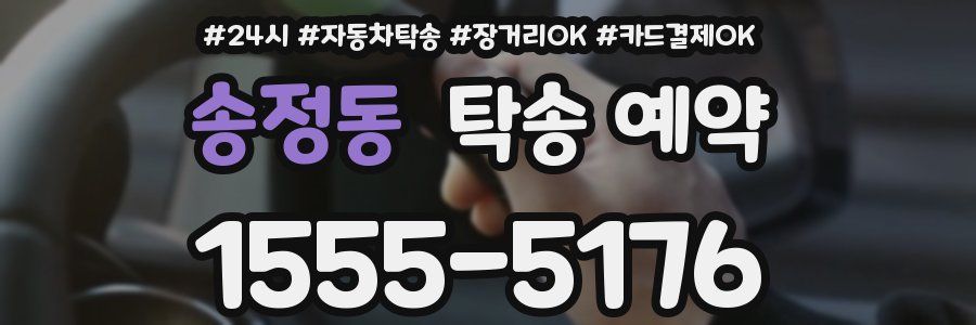 송정동 탁송 예약